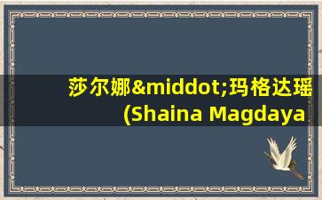 莎尔娜·玛格达瑶(Shaina Magdayao)